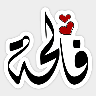 Faleha Arabic name فالحة Sticker